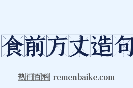 食前方丈造句是什么意思的图片